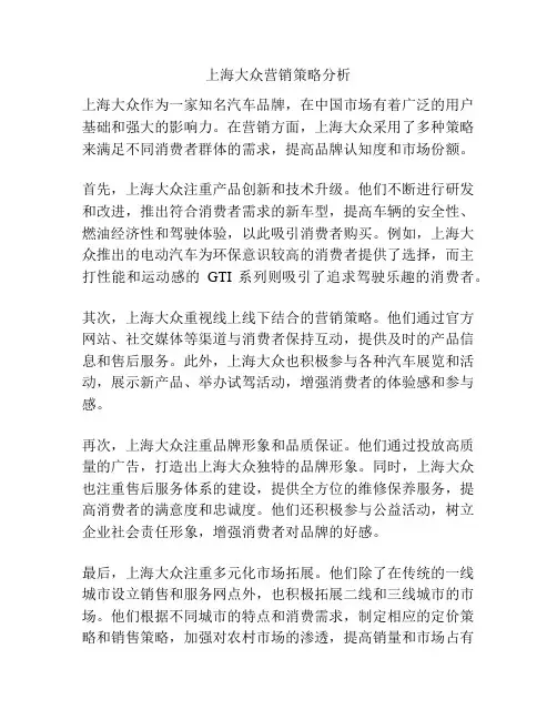 上海大众营销策略分析