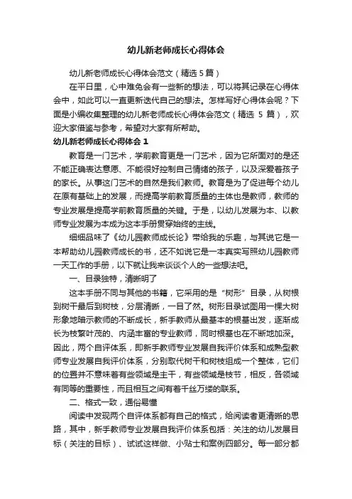 幼儿新老师成长心得体会范文（精选5篇）