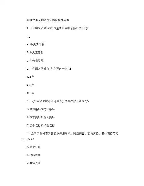 创建全国文明城市知识试卷及答案(精)