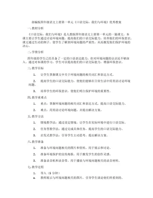 部编版四年级语文上册第一单元《口语交际：我们与环境》优秀教案