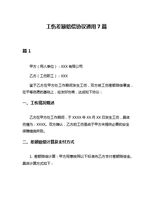 工伤差额赔偿协议通用7篇