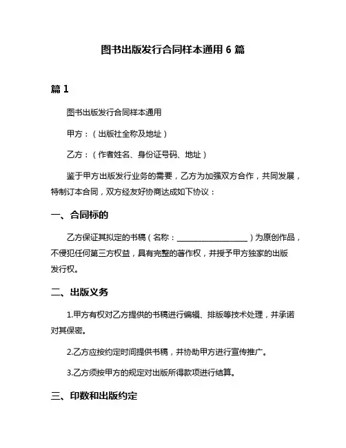 图书出版发行合同样本通用6篇