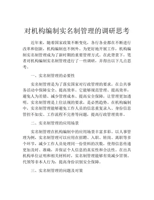 对机构编制实名制管理的调研思考