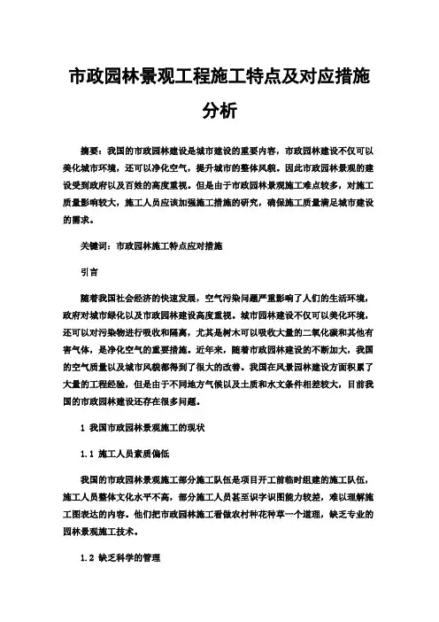 市政园林景观工程施工特点及对应措施分析