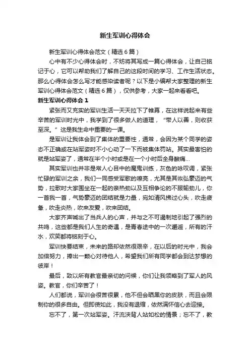 新生军训心得体会范文（精选6篇）