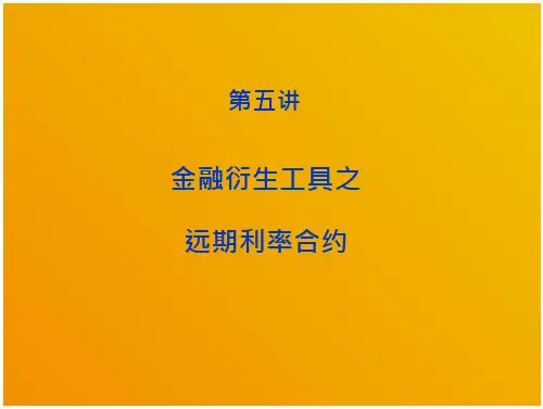 第五讲_远期利率与远期利率协议要点分析