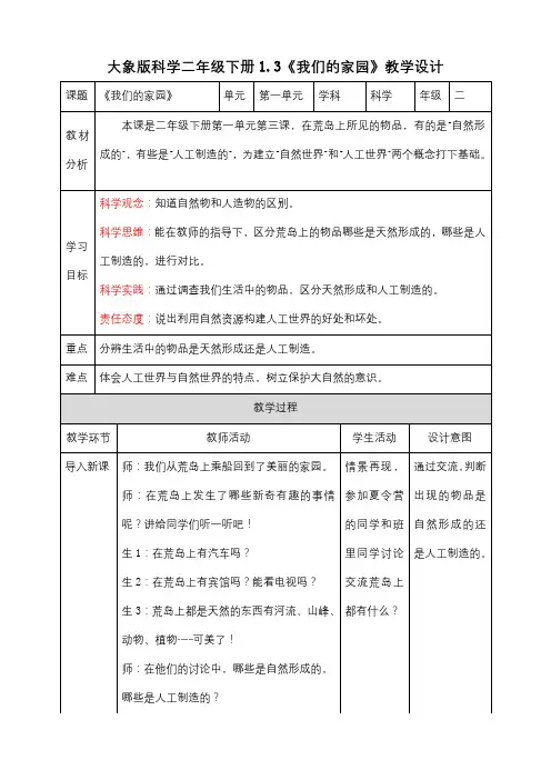 【核心素养目标】1.3《我们的家园》教案-小学科学大象版二年级下册