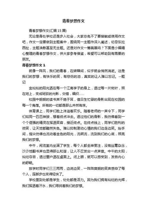 青春梦想作文（汇编15篇）