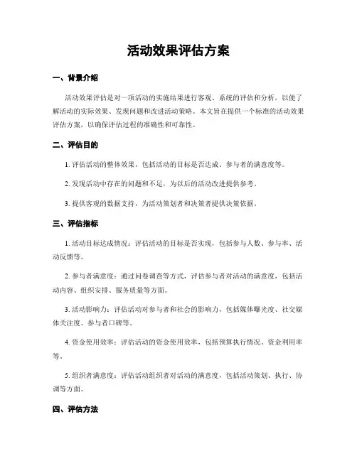 活动效果评估方案