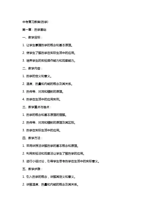 中考复习教案(热学)
