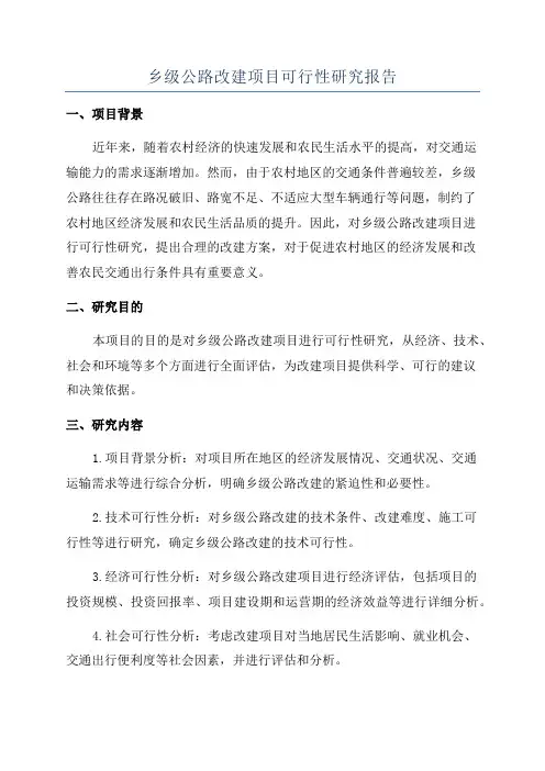 乡级公路改建项目可行性研究报告