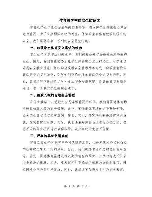 体育教学中的安全防范文（二篇）