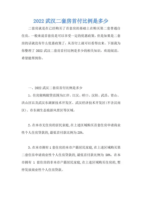 2022武汉二套房首付比例是多少