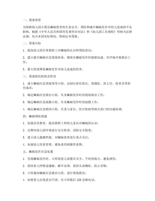 幼儿园小朋友癫痫应急预案