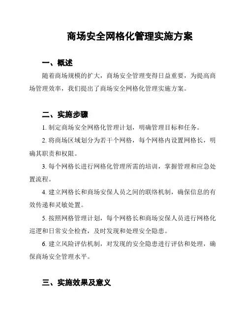 商场安全网格化管理实施方案