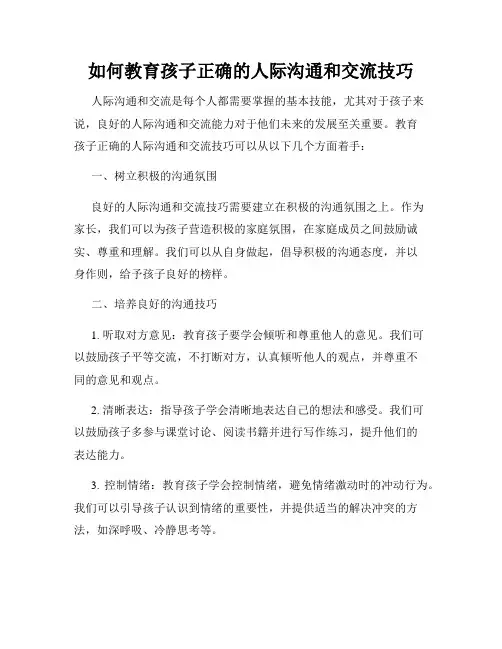 如何教育孩子正确的人际沟通和交流技巧