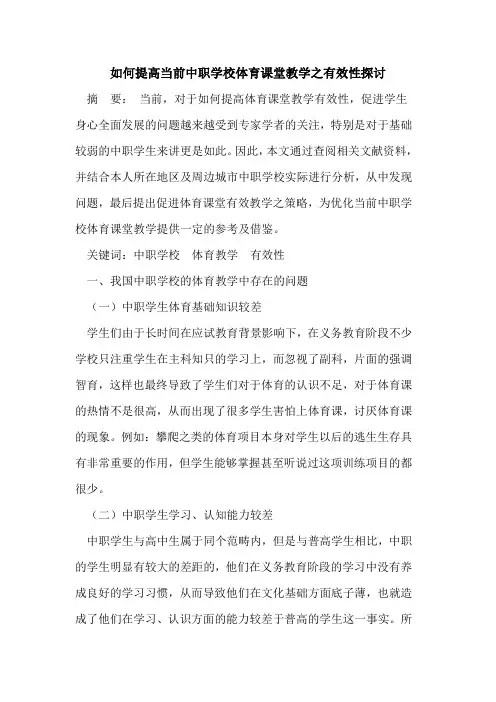 如何提高当前中职学校体育课堂教学之有效性探讨