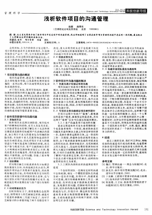 浅析软件项目的沟通管理