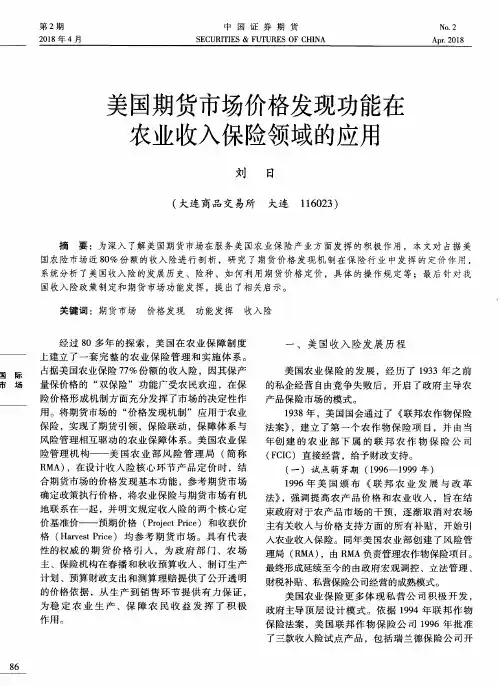 美国期货市场价格发现功能在农业收入保险领域的应用