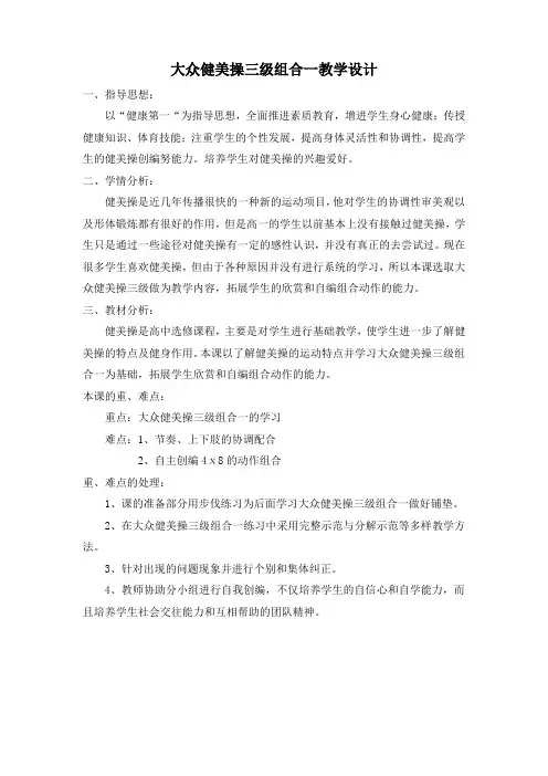 大众健美操三级组合一教学设计25