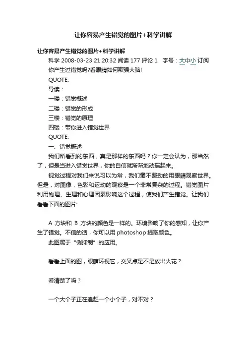 让你容易产生错觉的图片+科学讲解