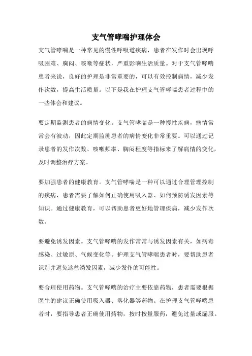 支气管哮喘护理体会
