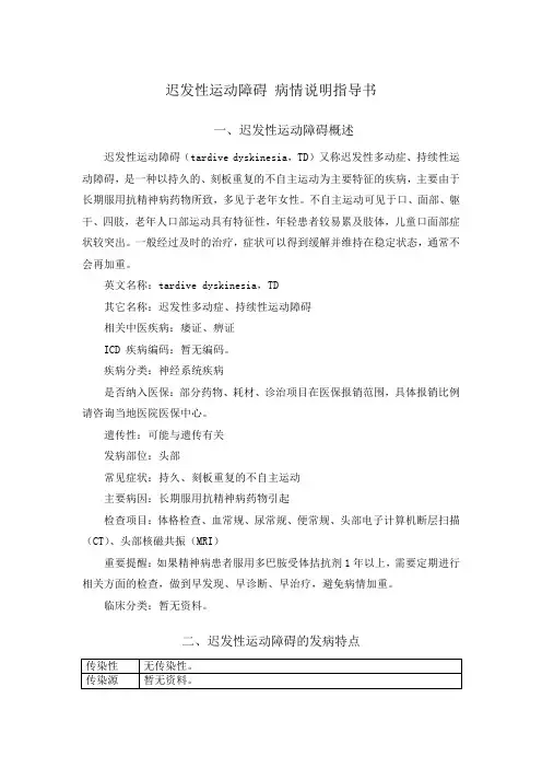 迟发性运动障碍 病情说明指导书