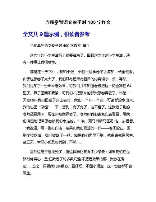 当我拿到语文卷子时400字作文