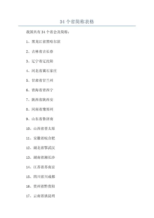 34个省简称表格
