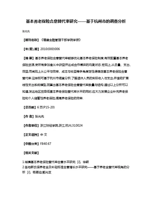 基本养老保险合意替代率研究——基于杭州市的调查分析
