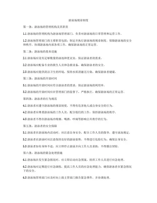 游泳场规章制度