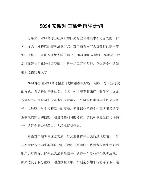 2024安徽对口高考招生计划