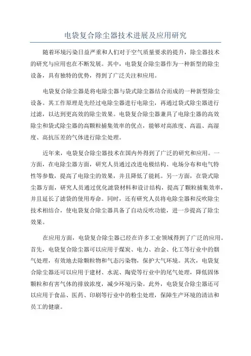 电袋复合除尘器技术进展及应用研究