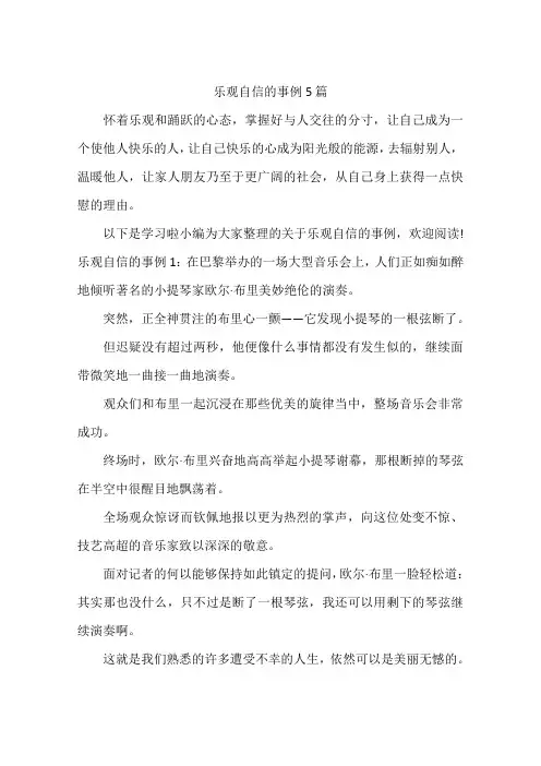 乐观自信的事例5篇