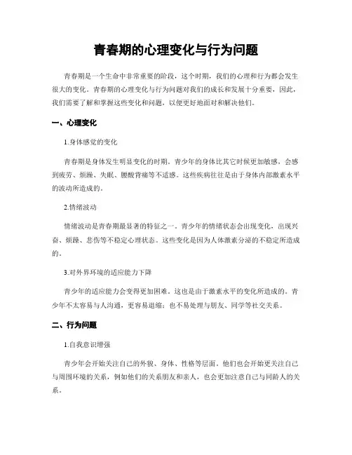 青春期的心理变化与行为问题