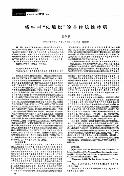 钱钟书“化境说”的非传统性特质