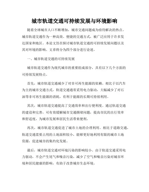 城市轨道交通可持续发展与环境影响