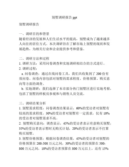 别墅调研报告ppt