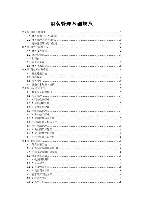 财务管理基础规范