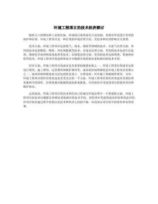 环境工程项目的技术经济探讨