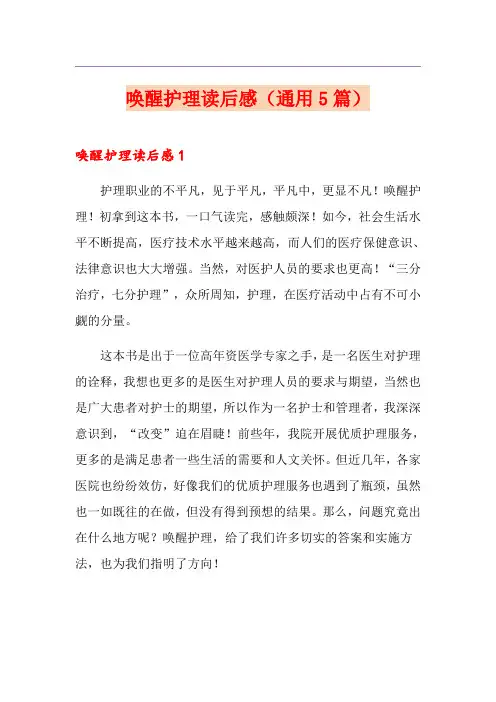 唤醒护理读后感(通用5篇)