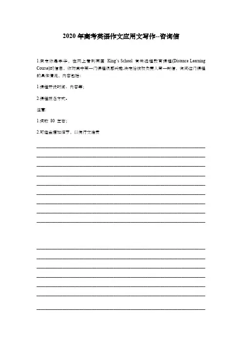 2020年高考英语作文应用文写作--咨询信