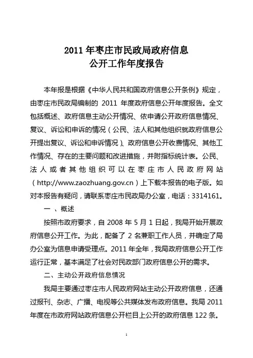 市民政局2011年政府信息公开年报