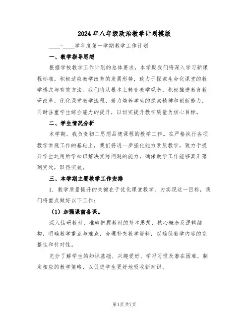 2024年八年级政治教学计划模版（三篇）