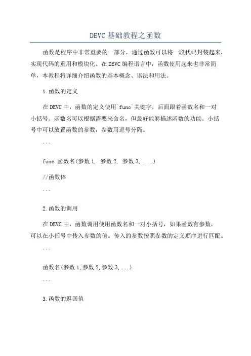 DEVC基础教程之函数