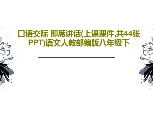 口语交际 即席讲话(上课课件,共44张PPT)语文人教部编版八年级下共46页