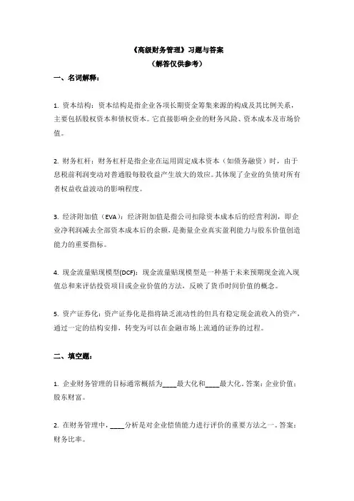 《高级财务管理》习题与答案