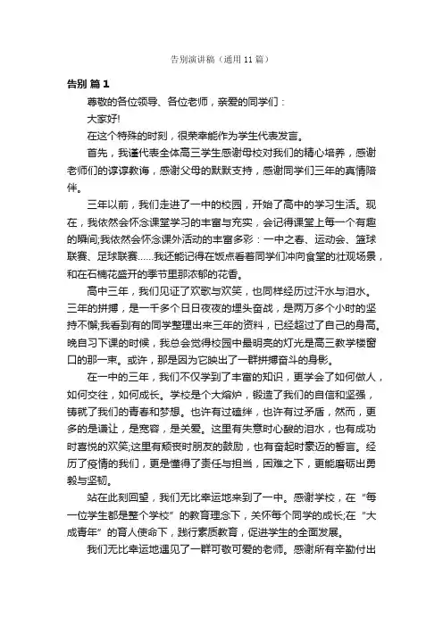 告别演讲稿（通用11篇）
