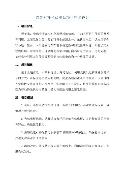 渔光互补光伏电站项目初步设计