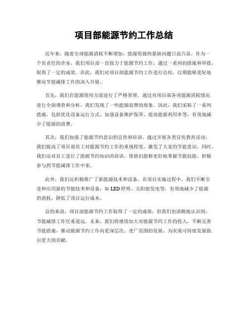 项目部能源节约工作总结
